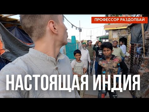 Видео: Трущобы Мумбаи. Такого я еще не видел