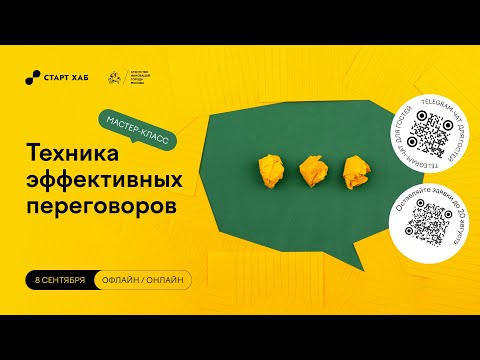 Видео: Техника эффективных переговоров