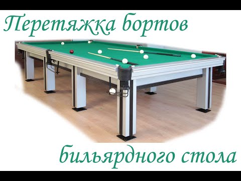 Видео: перетяжка бортов бильярдного стола