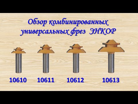 Видео: Комбинированные универсальные фрезы ЭНКОР артикулы 10610, 10611, 10612 и 10613 (угловое сращивание)