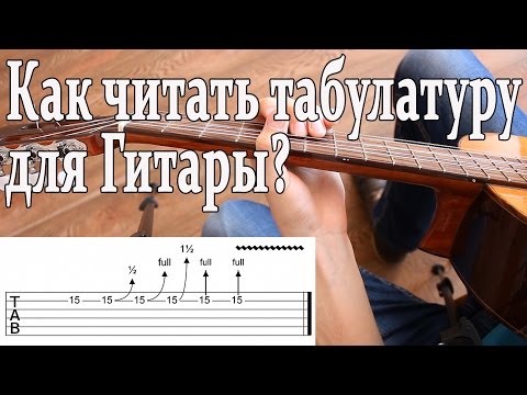 Видео: Как Читать Табулатуру (ТАБЫ) Для ГИТАРЫ? Что такое Hammer-on,Pull-Off,Slide,Vibrato,Bend,Dead Note