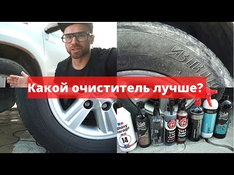 Видео: ЗАЧЕМ ЧИСТИТЬ ШИНЫ? Баттл очистителей шин. Какой лучше?