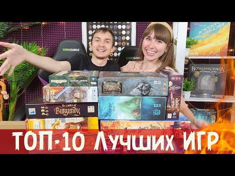 Видео: ТОП-10 ЛУЧШИХ Настольных игр ♥️ Наши САМЫЕ ЛЮБИМЫЕ игры