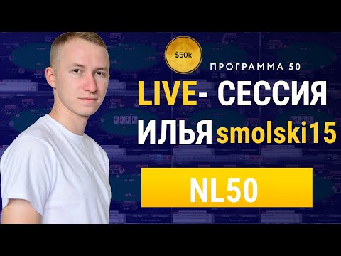 Видео: #П50​​ Live- сессия тренера I nl50 I Илья smolski15 на PokerOk