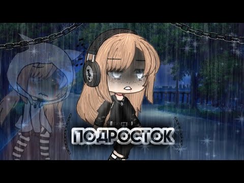 Видео: ~Подросток~ мини-фильм 1/2 Gacha Life~