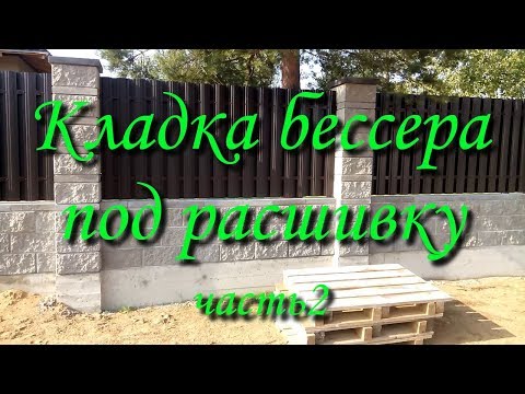 Видео: Кладка бессера под расшивку часть2
