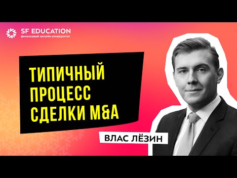 Видео: [ОТКРЫТЫЙ УРОК] Часть 3: Типичный процесс M&A-сделки