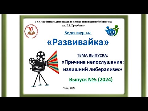 Видео: Развивайка. Выпуск 5 "Причина непослушания: излишний либерализм"