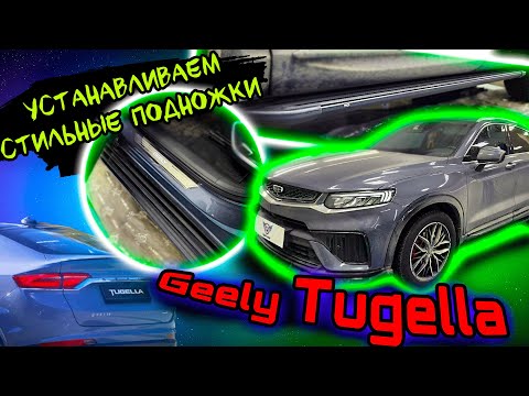 Видео: Пороги на Джили Тугела Видео Инструкция по Установке от ТиДжей-Тюнинг