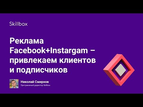 Видео: Реклама Facebook+Instargam - привлекаем клиентов и подписчиков