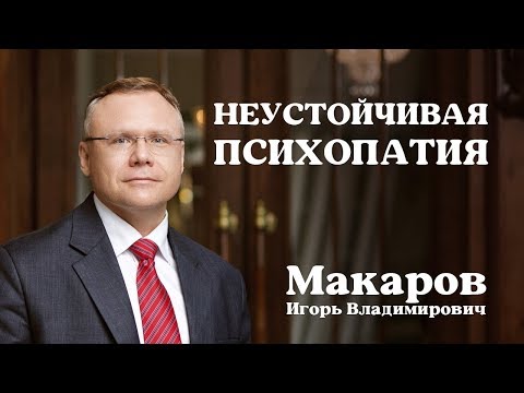 Видео: Неустойчивая психопатия