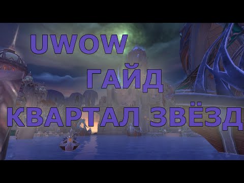 Видео: UWOW LEGION КВАРТАЛ ЗВЁЗД ГАЙД ДЛЯ КЛЮЧЕЙ