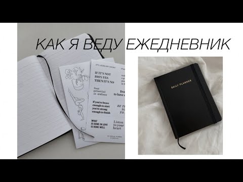 Видео: Как я веду ежедневник 🖇 My Special Planner