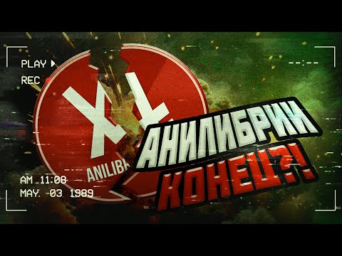 Видео: РАЗВАЛ ANILIBRIA.TV
