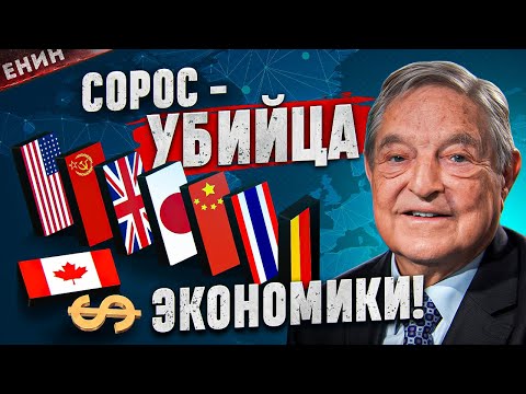 Видео: Джордж Сорос. Человек, Которого Ненавидит Весь Мир!