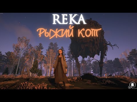 Видео: Рыжий пассажир, REKA #3