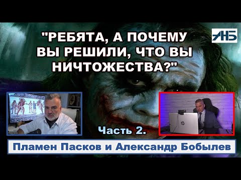 Видео: Пламен Пасков. "РЕБЯТА, А ПОЧЕМУ ВЫ РЕШИЛИ, ЧТО ВЫ НИЧТОЖЕСТВА?"