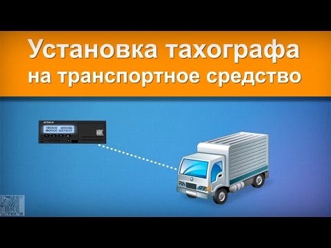 Видео: Процедура установки тахографа "ШТРИХ-Тахо RUS" на транспортное средство