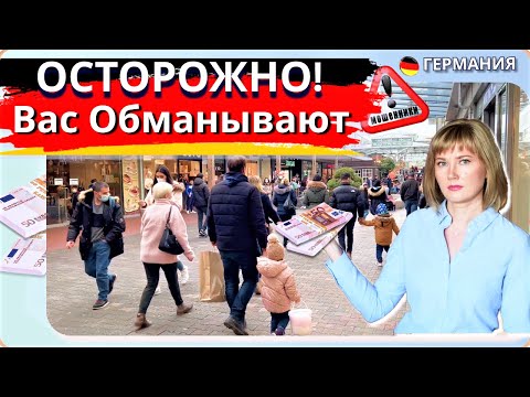 Видео: Развод на деньги по немецки/Мошенничество в Германии