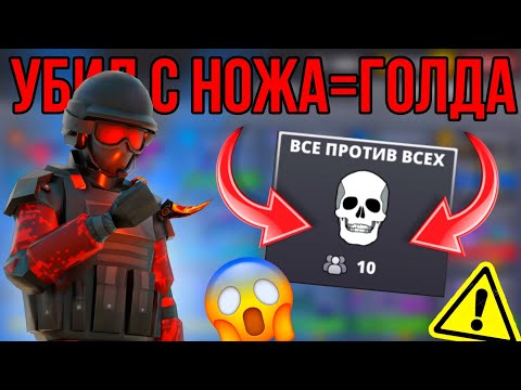 Видео: ‼️УБЕЙ МЕНЯ С НОЖА=ПОЛУЧИ ГОЛДУ🤯#поливар #polywar #стендофф2 #2024 #промокоды #тренды #челлендж #топ