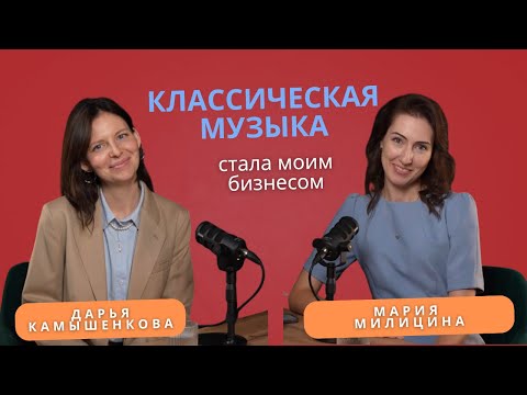 Видео: Дарья Камышенкова. Классическая музыка стала моим бизнесом.