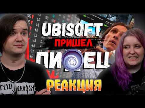Видео: Ubisoft Пришёл Пи..ец | РЕАКЦИЯ НА @PoleznyiBes |