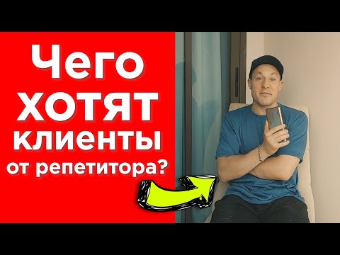 Видео: Чего хотят клиенты от Репетитора №3