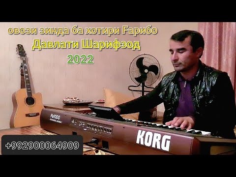 Видео: ДАВЛАТИ ШАРИФЗОД ОВОЗИ ЗИНДА БА ХОТИРИ FAРИБО 2022
