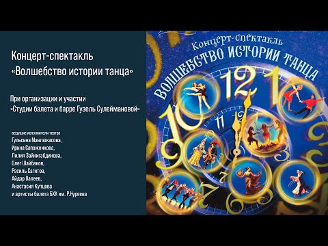 Видео: Концерт-спектакль «Волшебство истории танца» - LIVE 4K