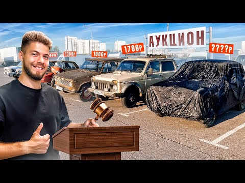 Видео: ПРОДАЮ ВСЕ ТАЧКИ по 1000руб! Устроил АУКЦИОН для ПОДПИСЧИКОВ