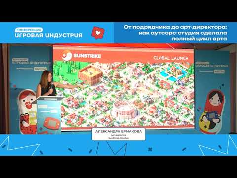Видео: Александра Ермакова - От подрядчика до арт-директора: как аутсорс-студия сделала полный цикл арта