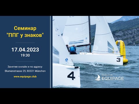 Видео: Семинар "ППГ у знаков" 2023