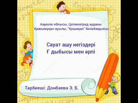 Видео: Сауат ашу негіздері. Ғ дыбысы мен әрпі