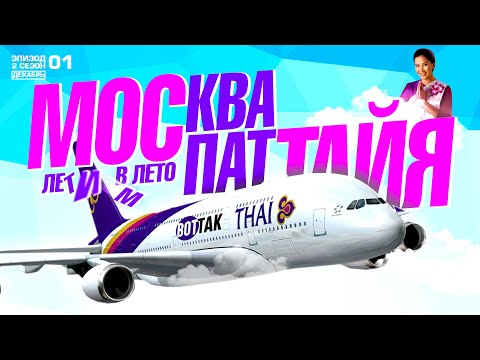 Видео: МОСКВА-ПАТТАЙЯ. ПЕРЕЛЕТ. ЦЕНЫ НА ТАКСИ И ЖИЛЬЕ. JOMTIEN BEACH CONDOMINIUM.