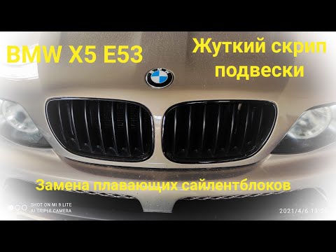 Видео: Жуткий скрип подвески BMW X5/E53/2005 Ремонт задней подвески. Плавающие сайлентблоки БМВ Х5/Е53/2005