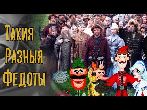 Видео: ТАКИЯ РАЗНЫЯ ФЕДОТЫ: обзор экранизаций