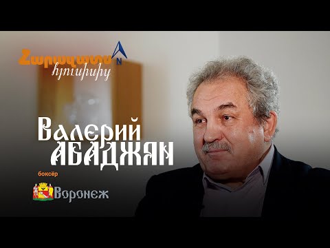 Видео: Легенда советского бокса Валерий Абаджян: «Родные с Севера»