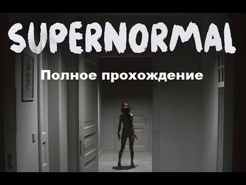 Видео: Supernormal (2024). Инди-хоррор от 1-го лица. Полное прохождение (PC, 4k, 60 fps, RTX).