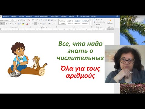 Видео: Уроки греческого языка для начинающих 🇬🇷 | ВСЕ, ЧТО НАДО ЗНАТЬ  О ЧИСЛИТЕЛЬНЫХ В ГРЕЧЕСКОМ ЯЗЫКЕ