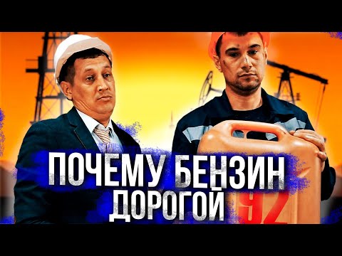 Видео: ПОЧЕМУ БЕНЗИН ДОРОГОЙ