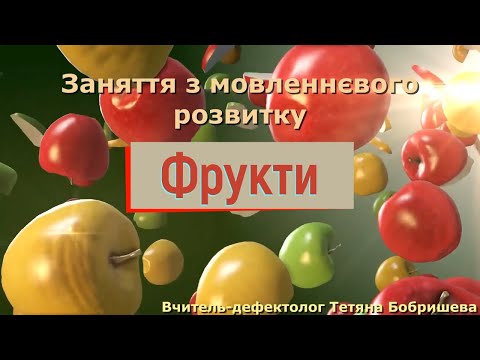 Видео: Фрукти | Заняття з мовленнєвого розвитку