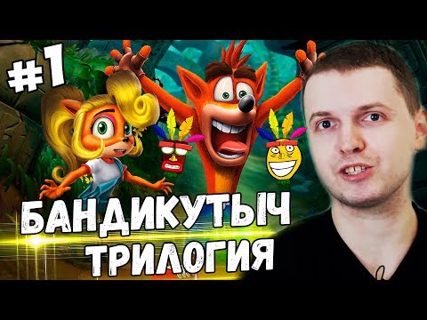 Видео: ПАПИЧ КУПИЛ КРЭША ЗА 1149 ГРИВЕН! / ПАПИЧ ПРОХОДИТ Сrash bandicoot sane trilogy часть 1