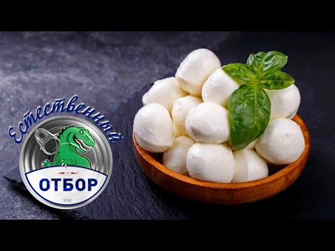 Видео: "Естественный отбор". Сыр моцарелла