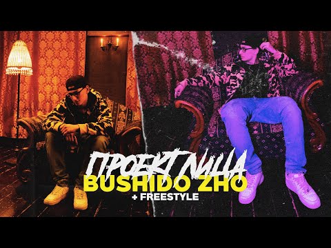 Видео: BUSHIDO ZHO FREESTYLE, RUSSDRILL, NARUTO / ПРОЕКТ ЛИЦА