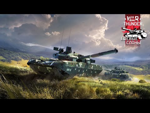 Видео: War Thunder! Обновление «Боевые слоны»!