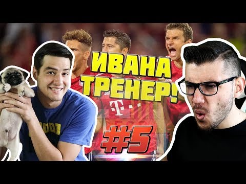 Видео: ,,WICKYBG, ИЦАКА, ИВАНА И ГРИШО СРЕЩУ СВЕТА'' #5 FIFA 19
