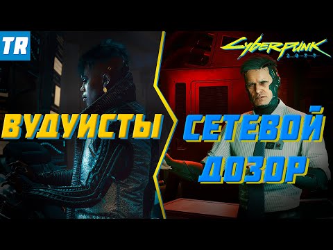 Видео: Не доверяй ВУДУИСТАМ! | Сетевой дозор или Вудуисты? / Cyberpunk 2077