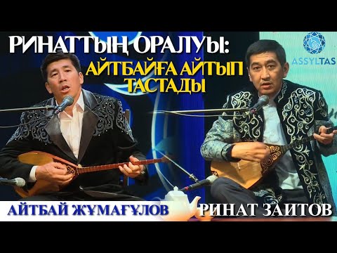 Видео: РИНАТТЫҢ ОРАЛУЫ: АЙТБАЙҒА АЙТЫП ТАСТАДЫ