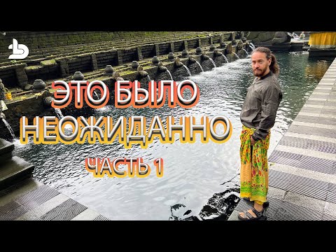 Видео: Погнали! Часть 1: Святые источники и смотровые площадки на Бали