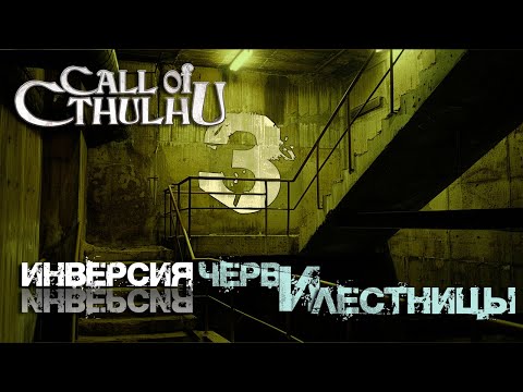 Видео: Call of Cthulhu || Inversion, часть 3: Черви и Лестницы